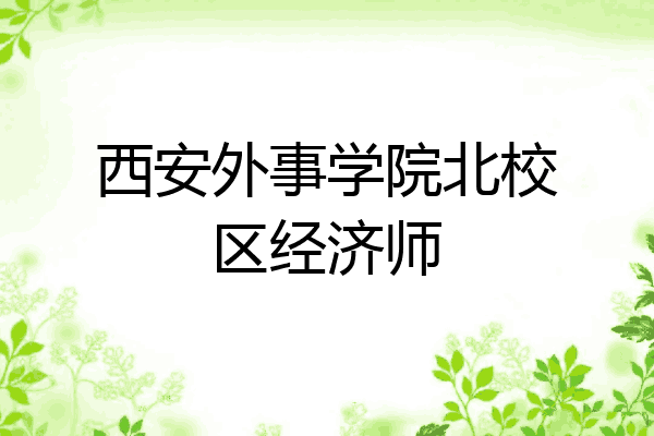 西安外事学院北校区经济师