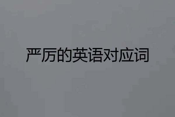 严厉的英语对应词