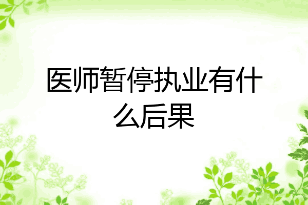 医师暂停执业有什么后果