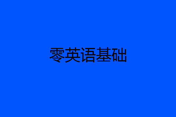 零英语基础