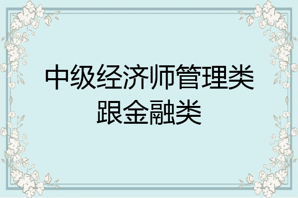中级经济师管理类跟金融类