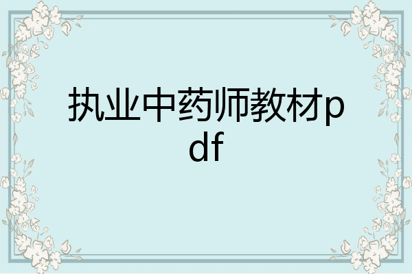 执业中药师教材pdf
