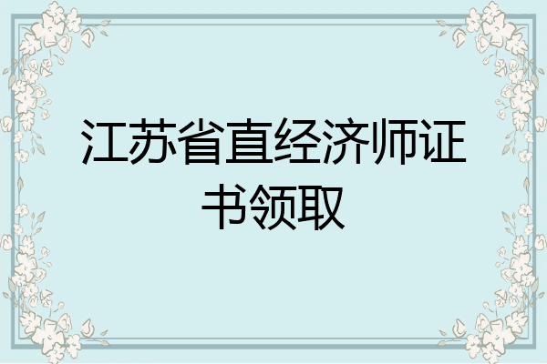 江苏省直经济师证书领取