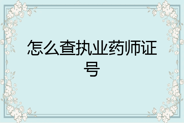 怎么查执业药师证号