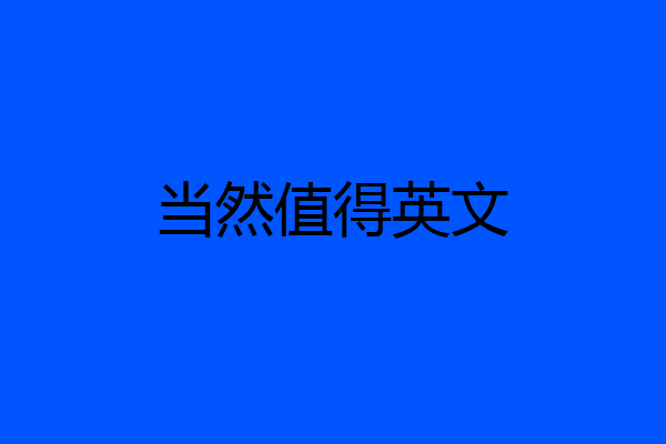 当然值得英文