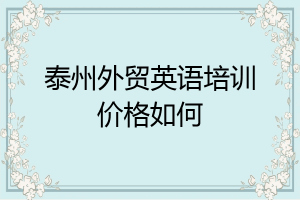 泰州外贸英语培训价格如何