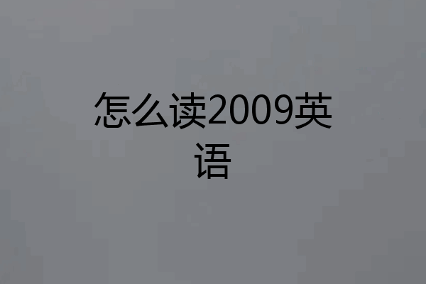 怎么读2009英语