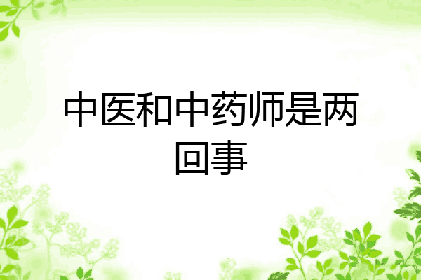 中医和中药师是两回事