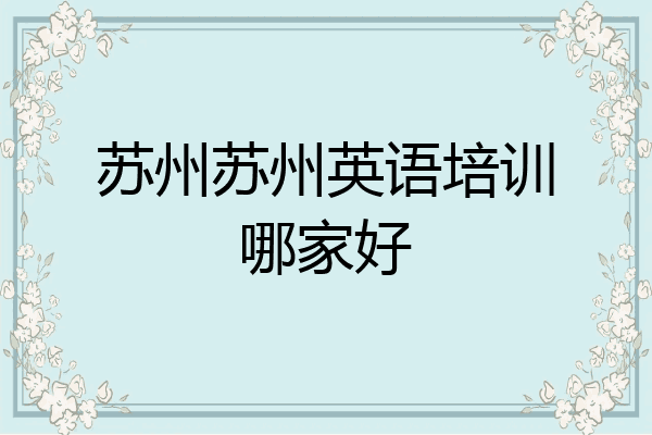 苏州苏州英语培训哪家好