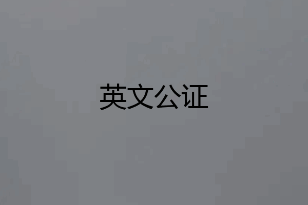 英文公证