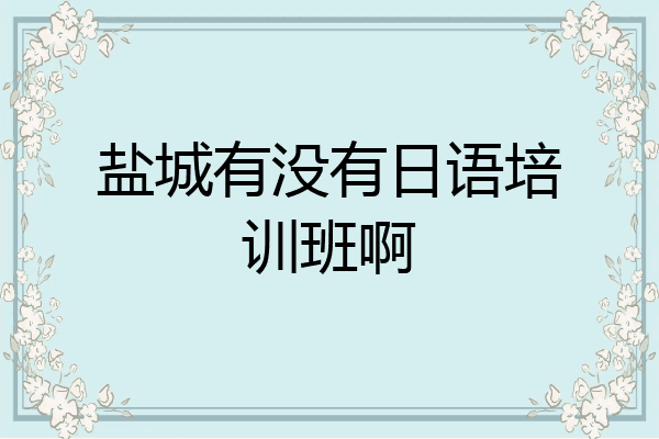 盐城有没有日语培训班啊