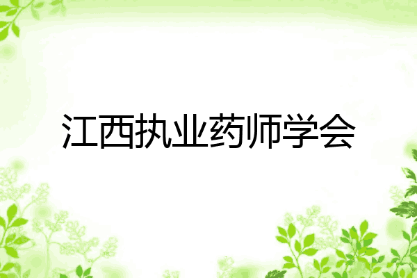 江西执业药师学会