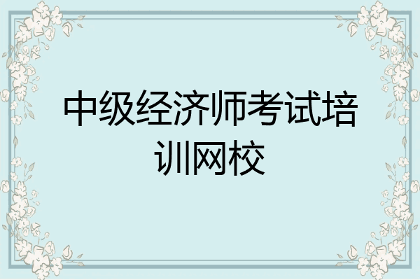 中级经济师考试培训网校