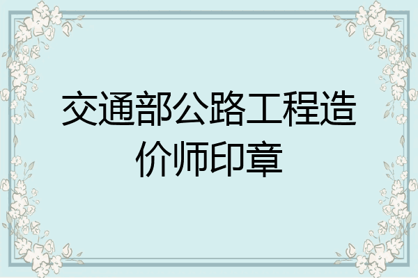 交通部公路工程造价师印章