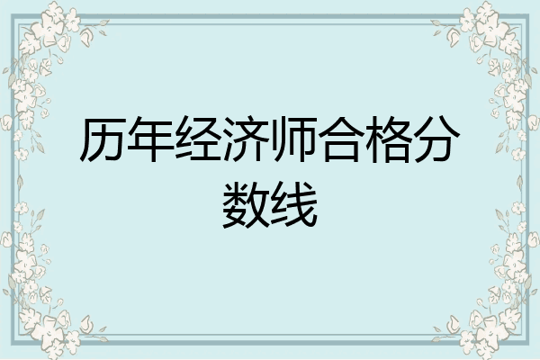 历年经济师合格分数线