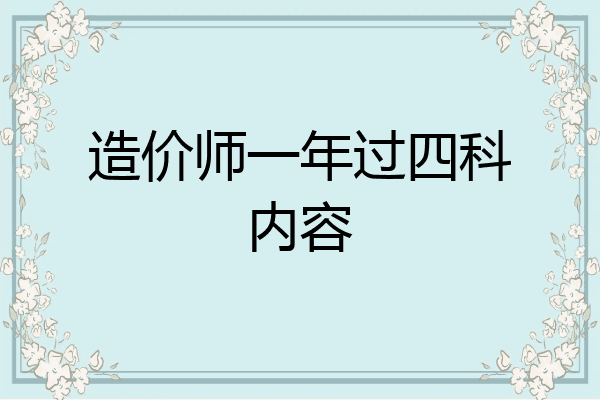 造价师一年过四科内容