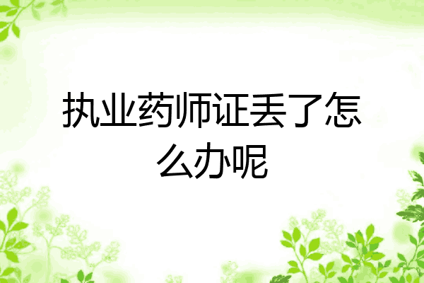 执业药师证丢了怎么办呢