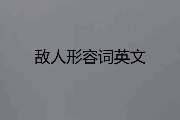 敌人形容词英文