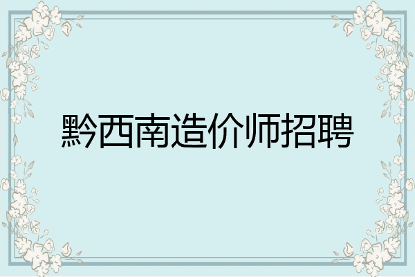 黔西南造价师招聘