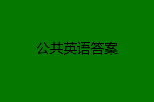 公共英语答案