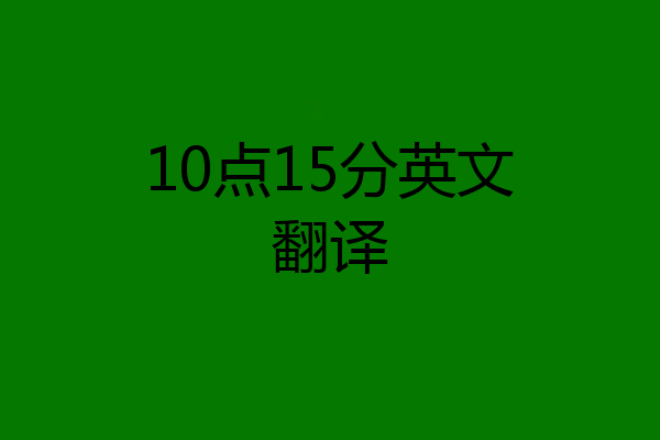 10点15分英文翻译