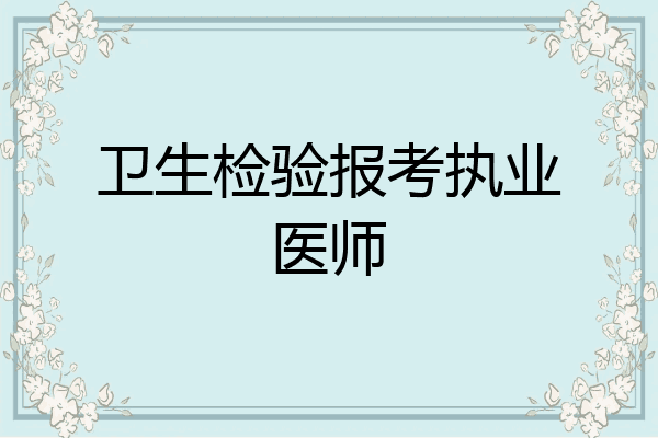 卫生检验报考执业医师