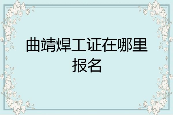 曲靖焊工证在哪里报名