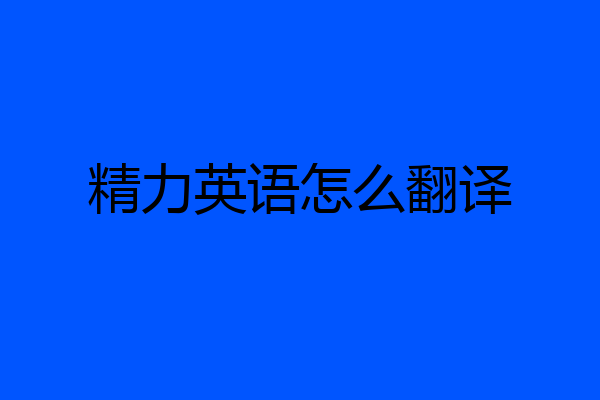 精力英语怎么翻译