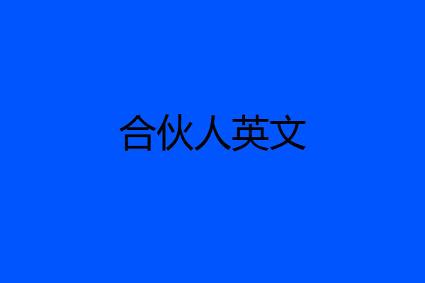 合伙人英文
