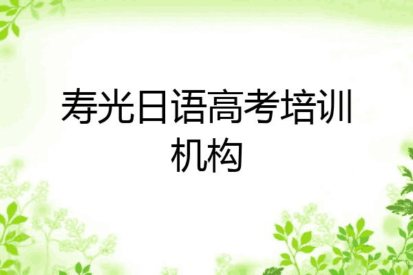 寿光日语高考培训机构
