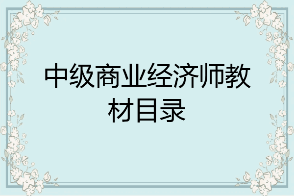 中级商业经济师教材目录