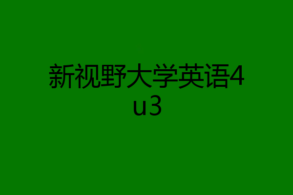 新视野大学英语4u3