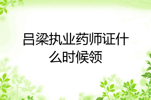 吕梁执业药师证什么时候领