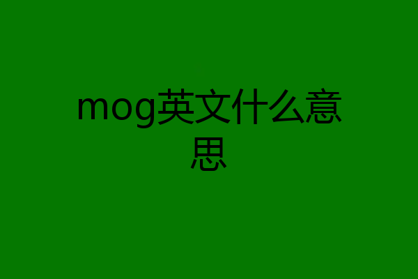 mog英文什么意思
