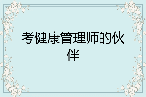 考健康管理师的伙伴
