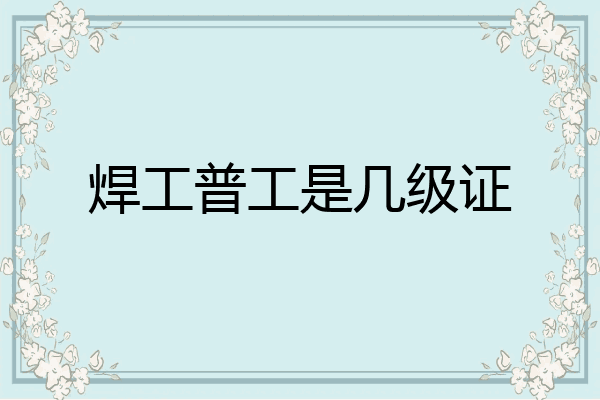 焊工普工是几级证