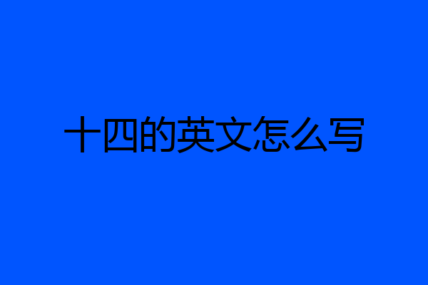 十四的英文怎么写