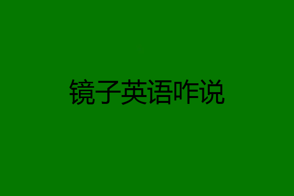镜子英语咋说