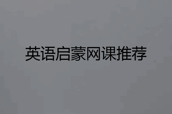 英语启蒙网课推荐