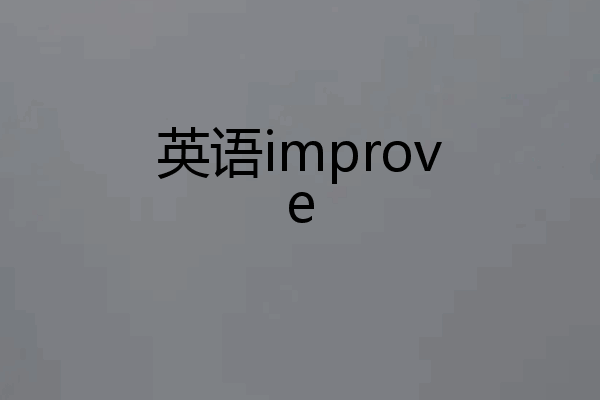 英语improve