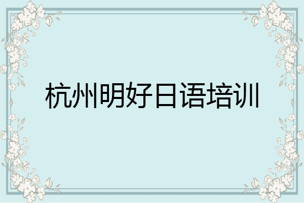 杭州明好日语培训