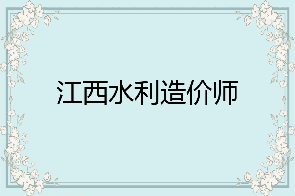 江西水利造价师