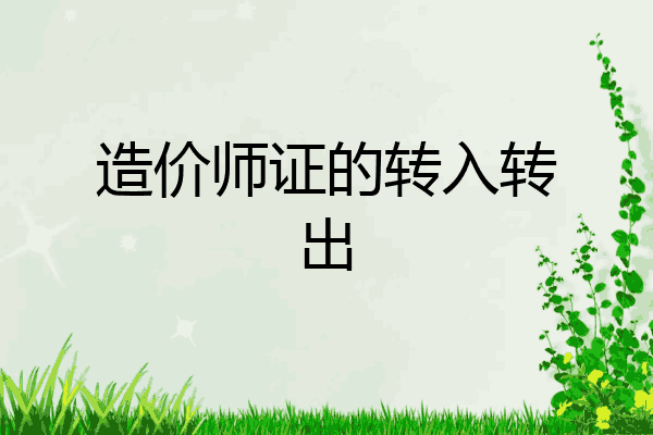 造价师证的转入转出