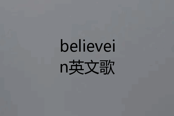 believein英文歌