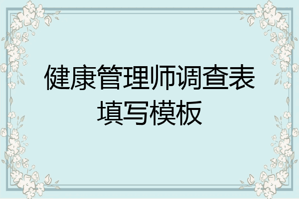 健康管理师调查表填写模板