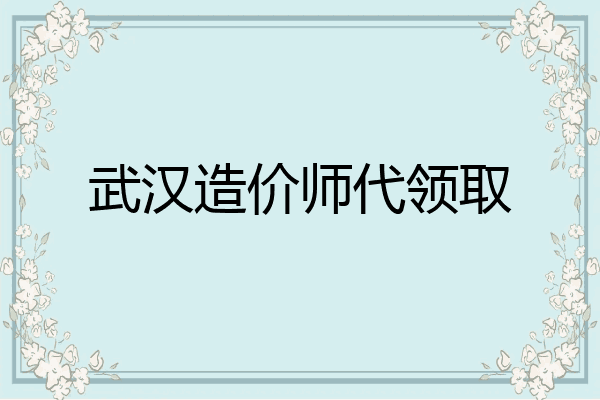 武汉造价师代领取