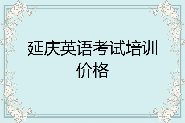 延庆英语考试培训价格