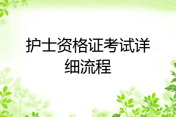 护士资格证考试详细流程