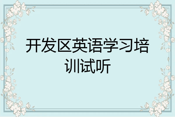 开发区英语学习培训试听