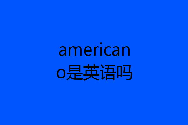 americano是英语吗